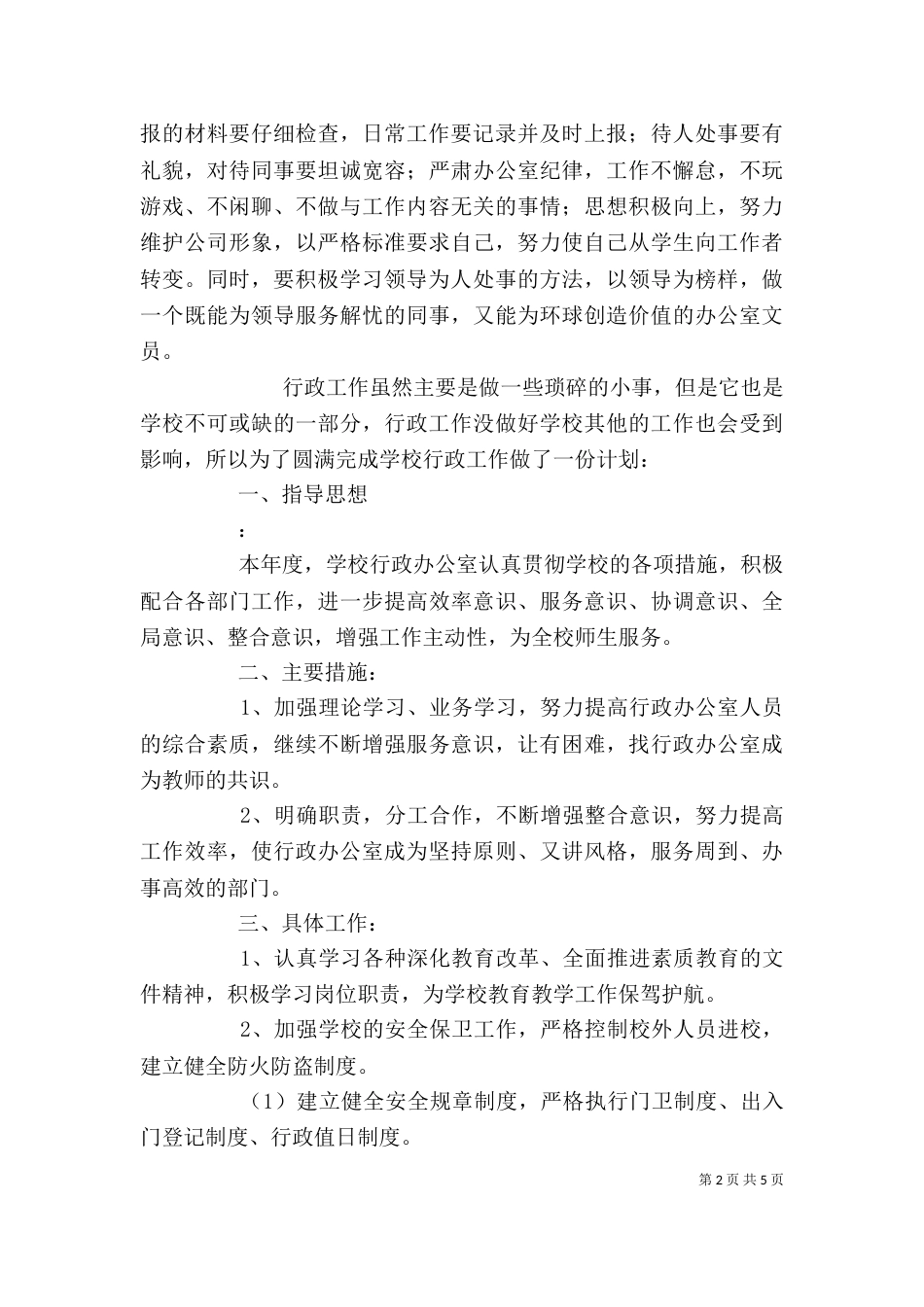 学校行政办公室工作计划范文_第2页