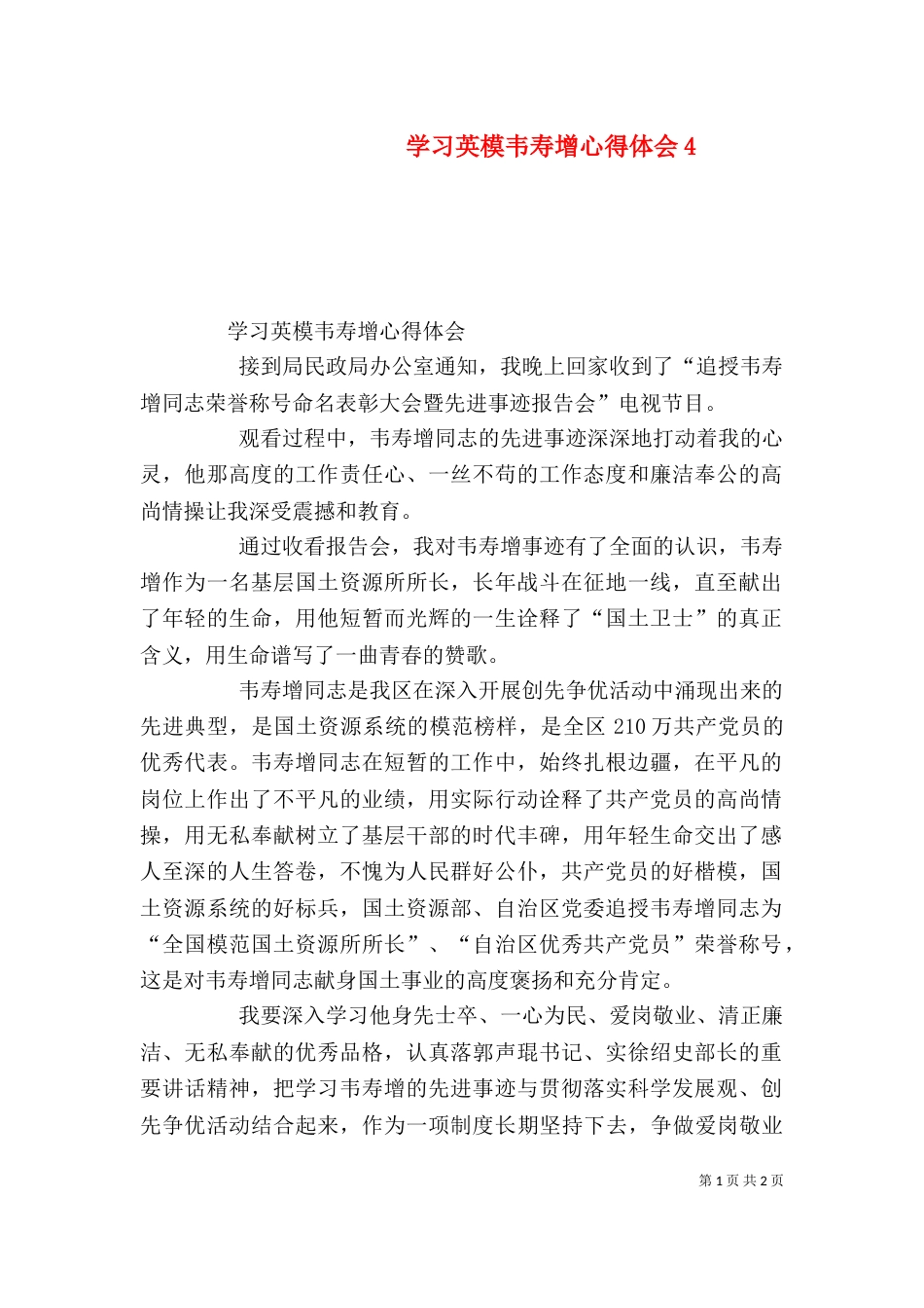 学习英模韦寿增心得体会15_第1页