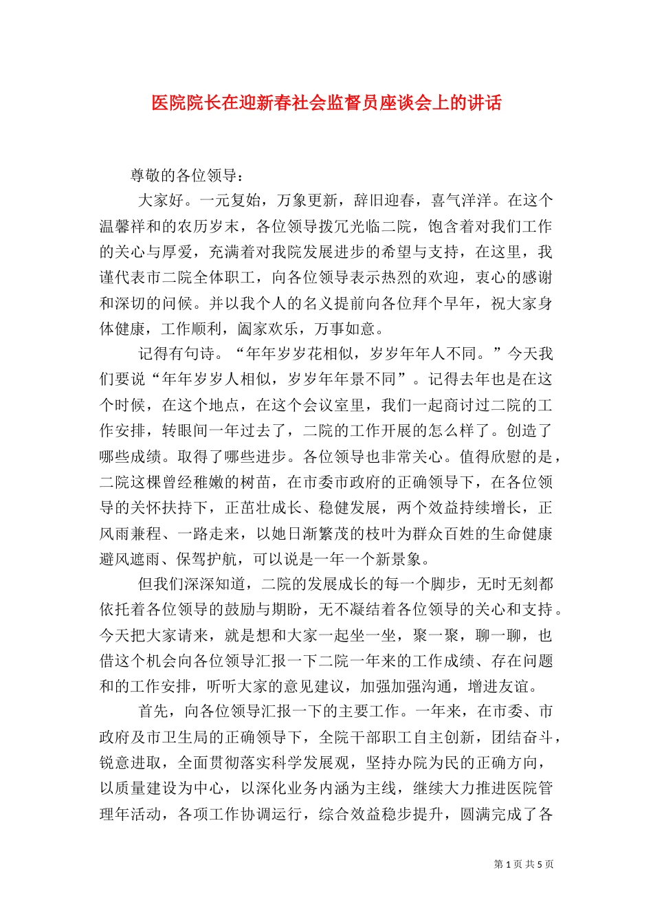 医院院长在迎新春社会监督员座谈会上的讲话（一）_第1页