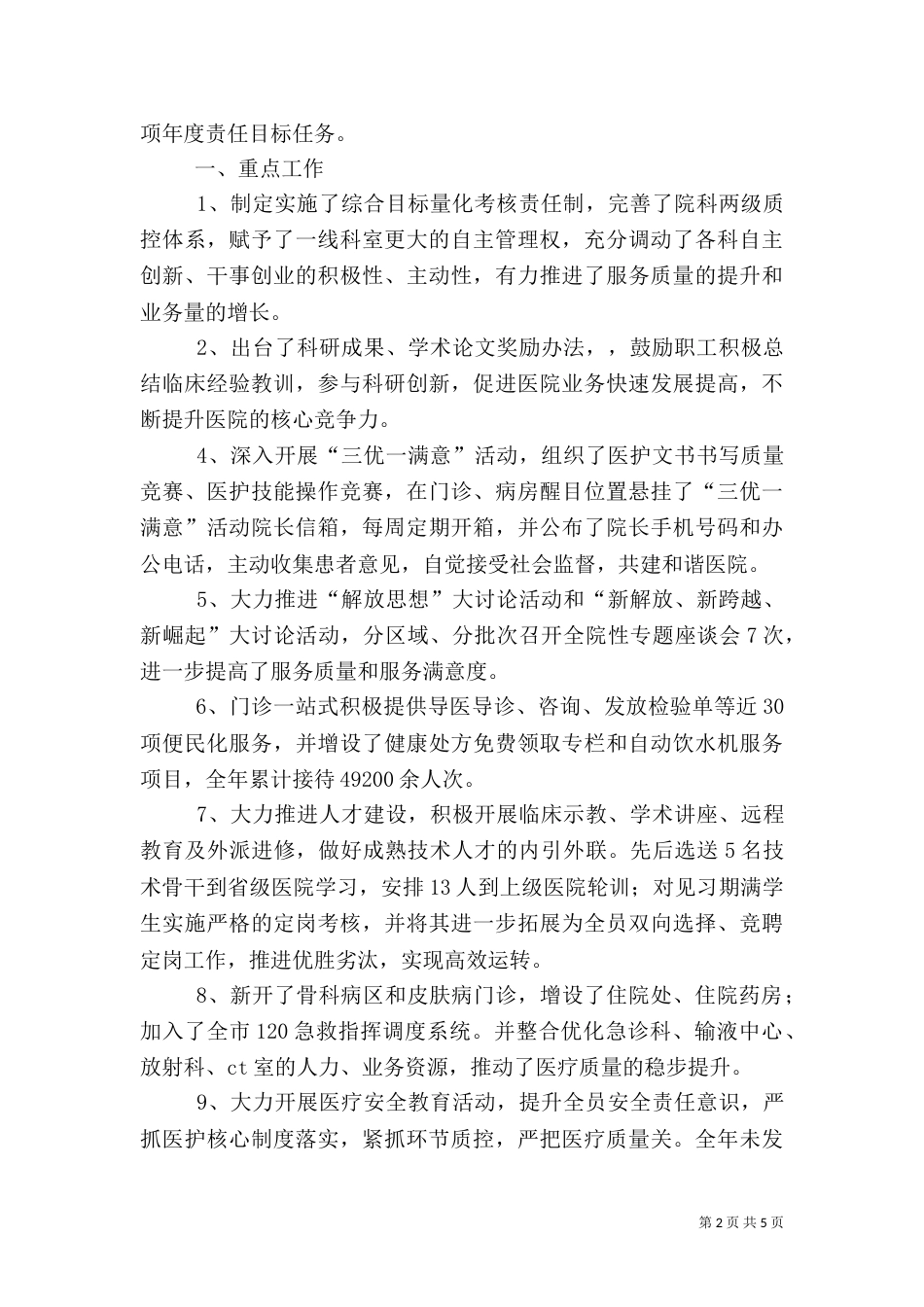 医院院长在迎新春社会监督员座谈会上的讲话（一）_第2页