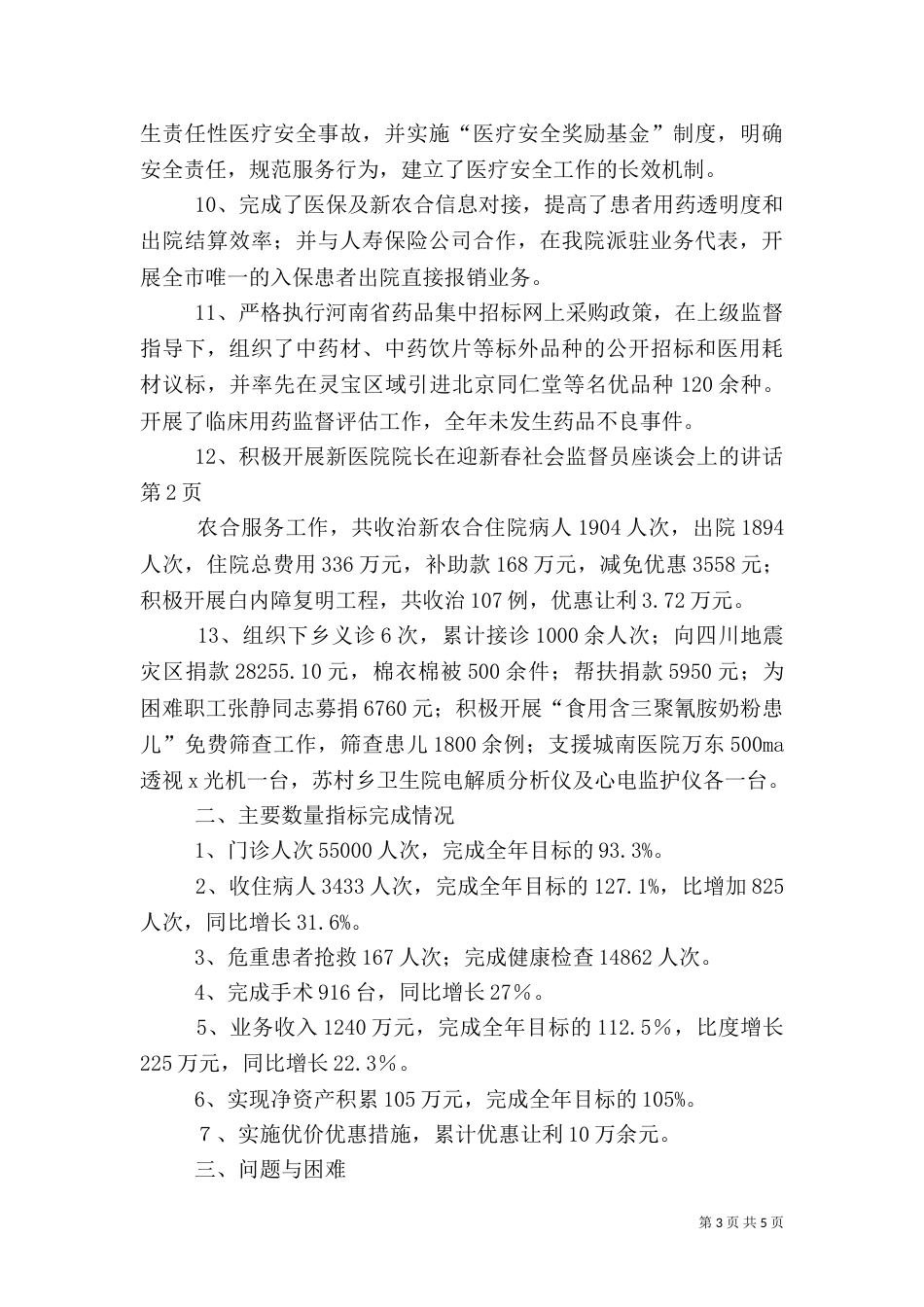 医院院长在迎新春社会监督员座谈会上的讲话（一）_第3页