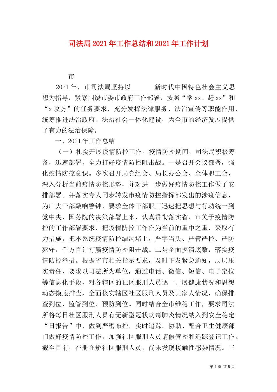 司法局2021年工作总结和2021年工作计划_第1页