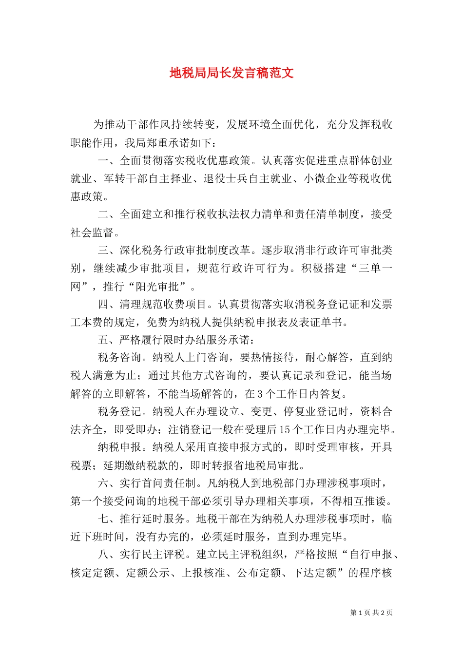 地税局局长发言稿范文_第1页