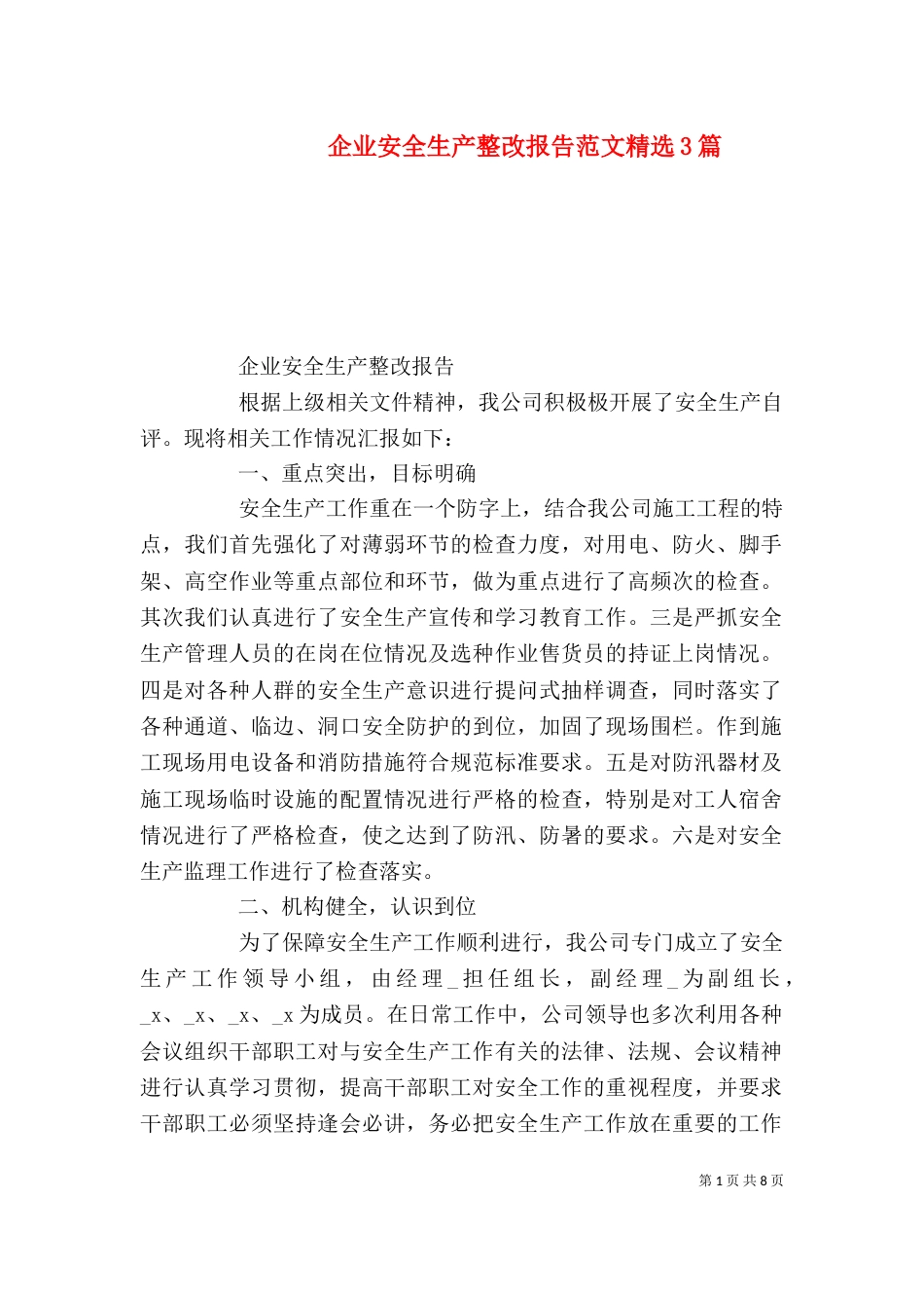 企业安全生产整改报告范文精选3篇（一）_第1页