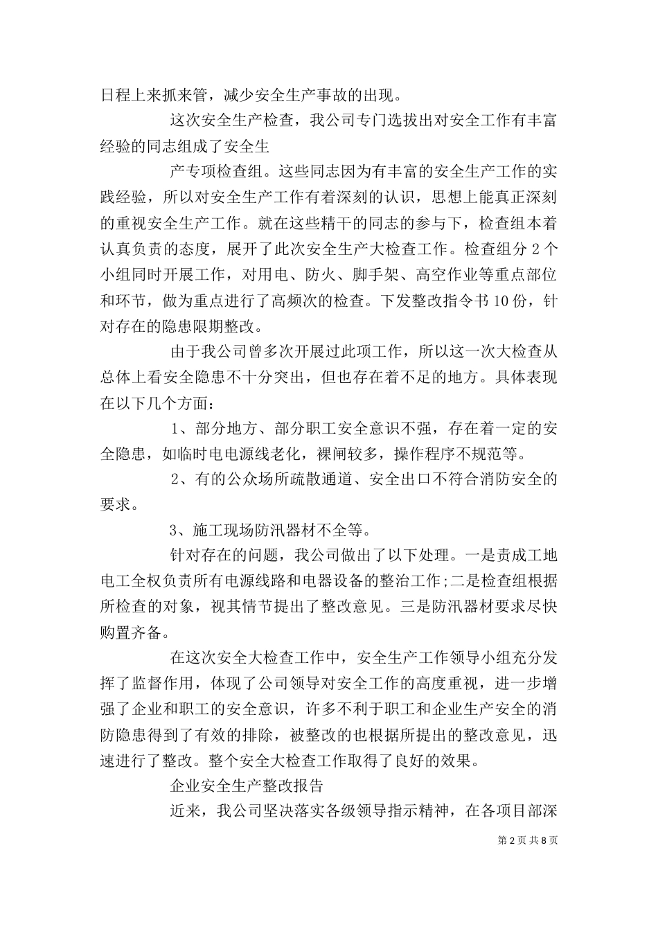 企业安全生产整改报告范文精选3篇（一）_第2页
