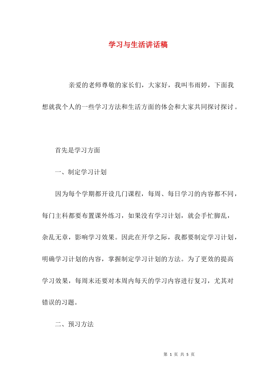 （精选）学习与生活讲话稿_第1页