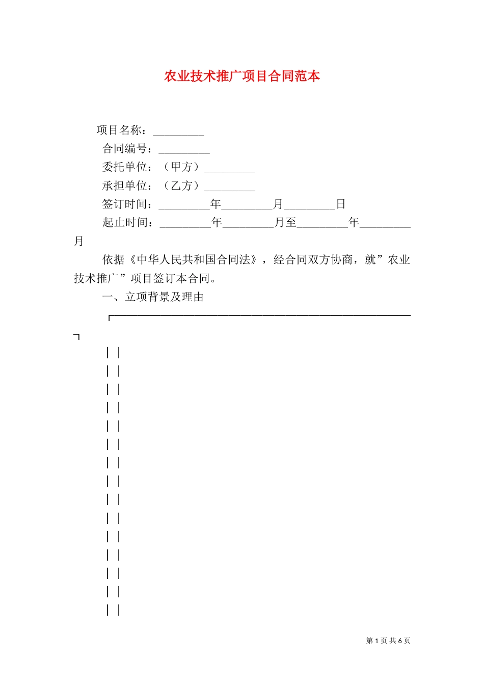 农业技术推广项目合同范本_第1页