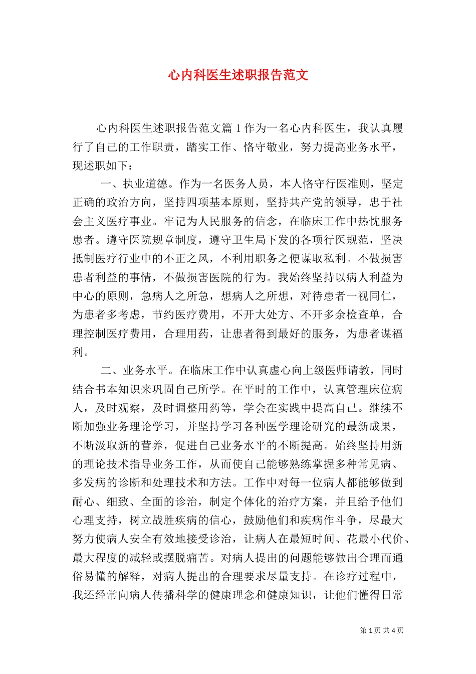 心内科医生述职报告范文_第1页