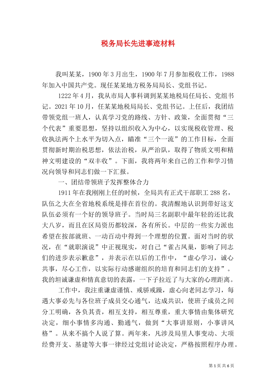 税务局长先进事迹材料（六）_第1页