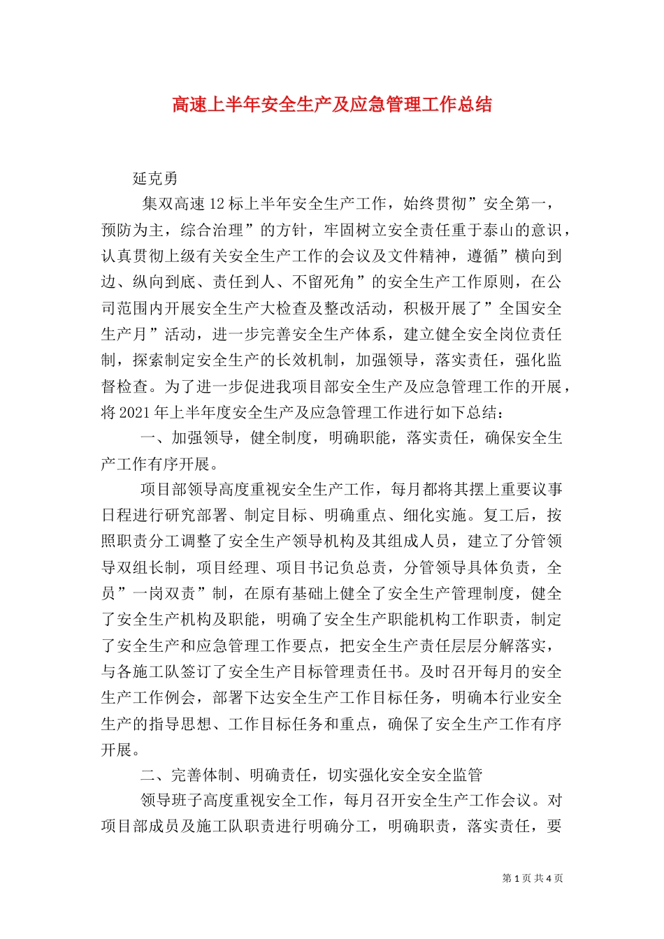 高速上半年安全生产及应急管理工作总结（二）_第1页