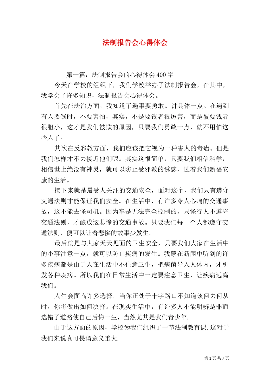 法制报告会心得体会（二）9_第1页