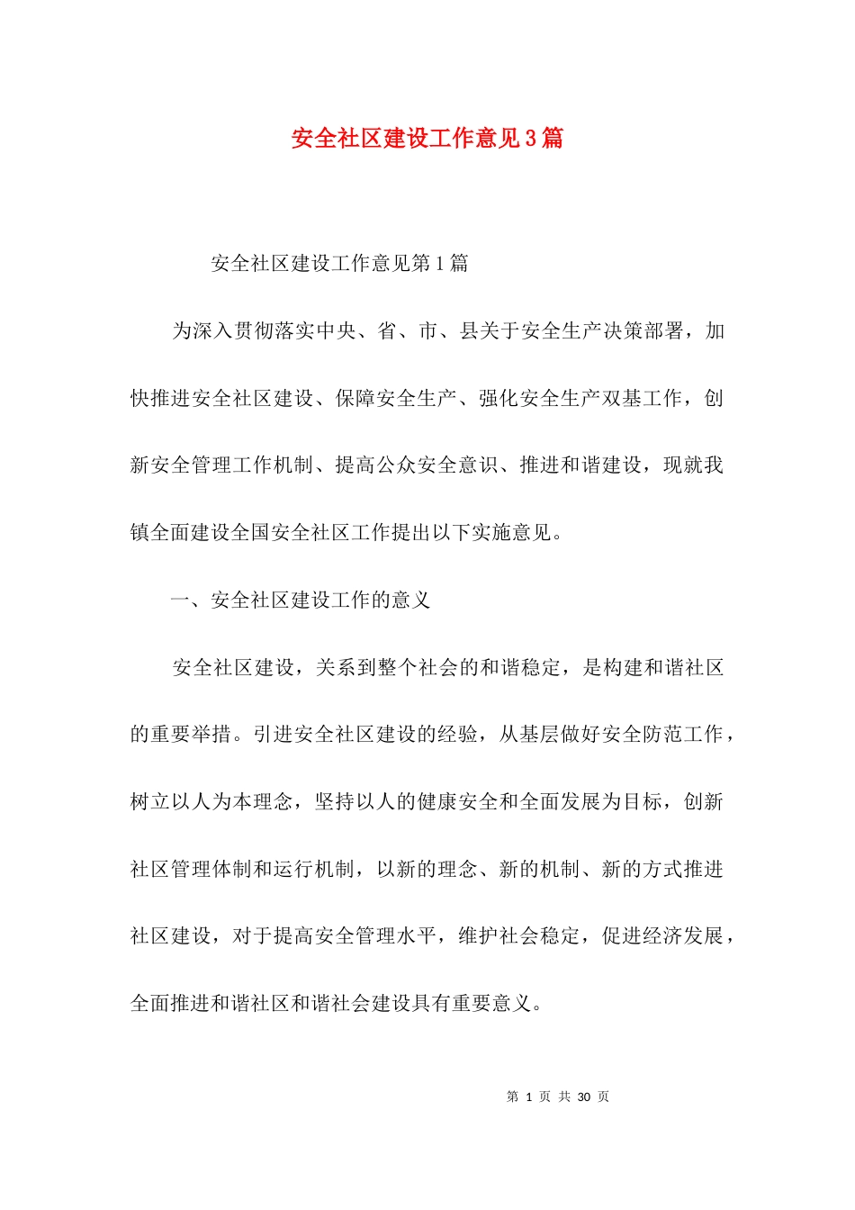 安全社区建设工作意见3篇_第1页
