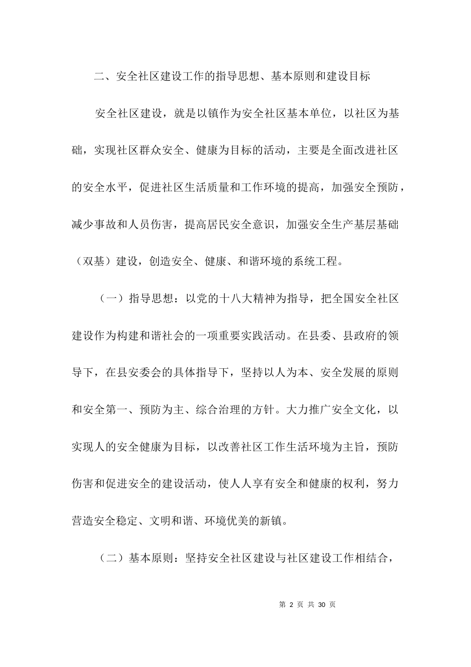 安全社区建设工作意见3篇_第2页