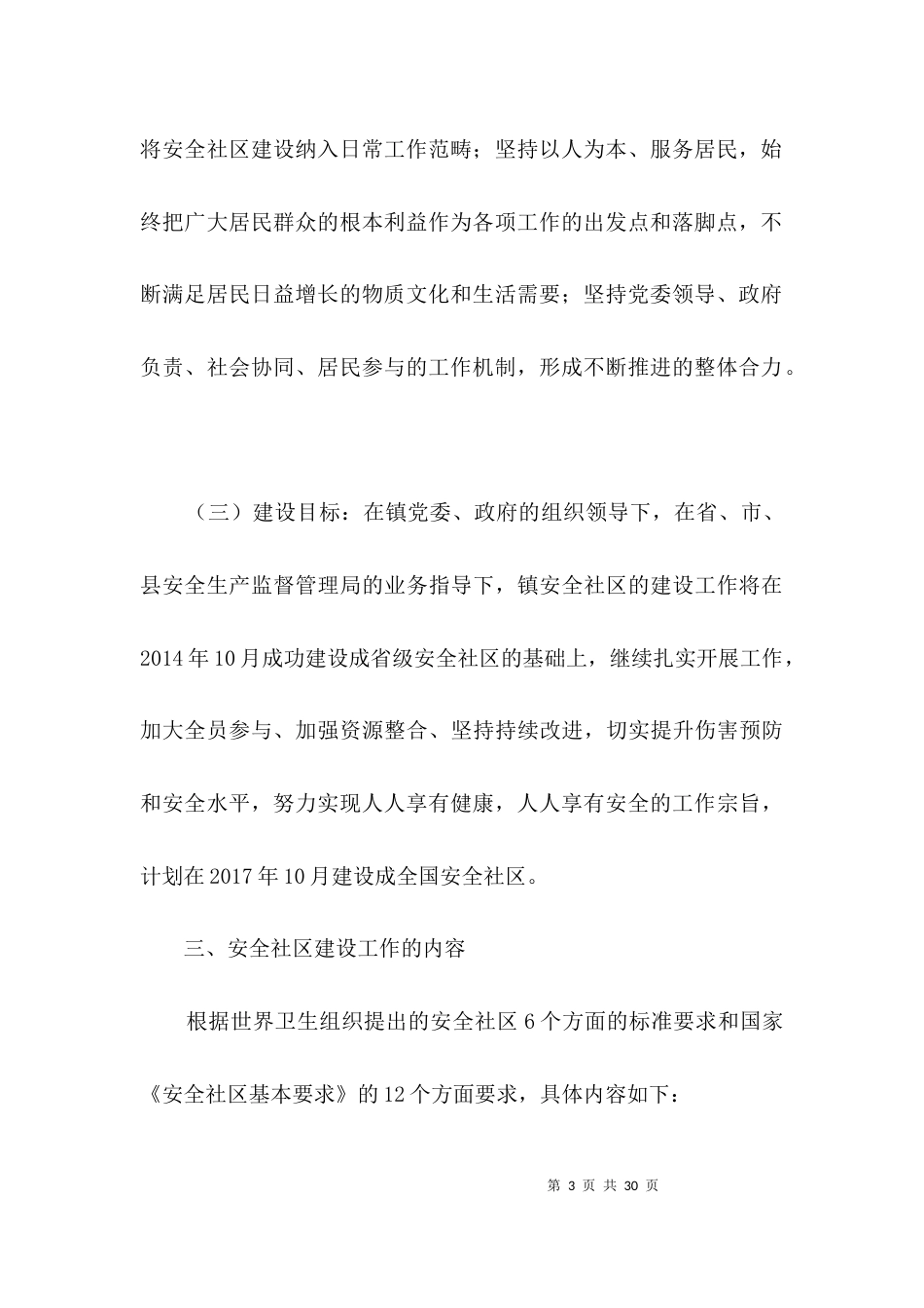 安全社区建设工作意见3篇_第3页