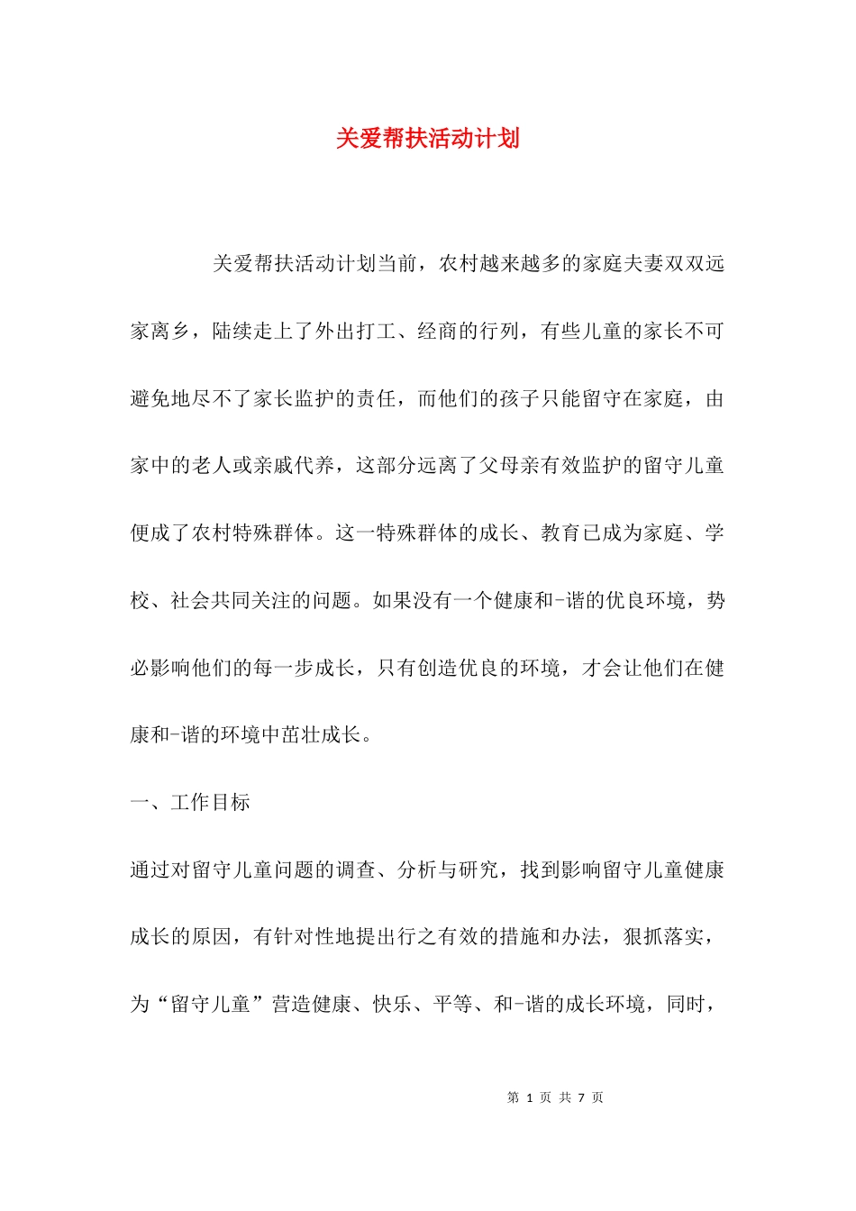 关爱帮扶活动计划_第1页