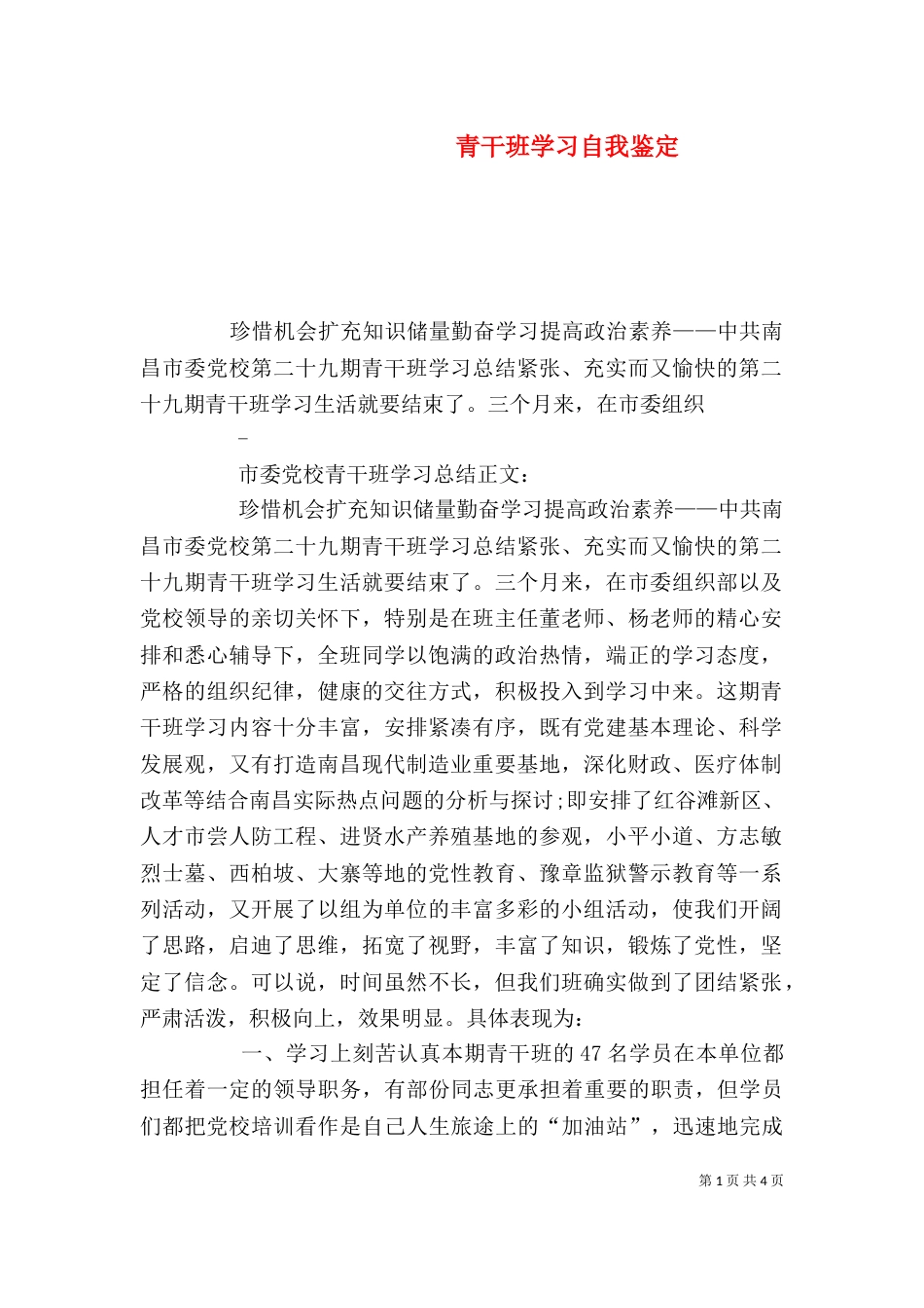 青干班学习自我鉴定（二）_第1页