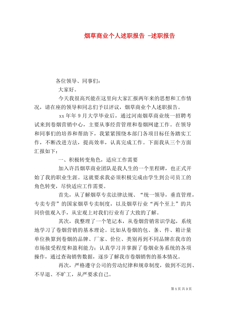 烟草商业个人述职报告 -述职报告_第1页