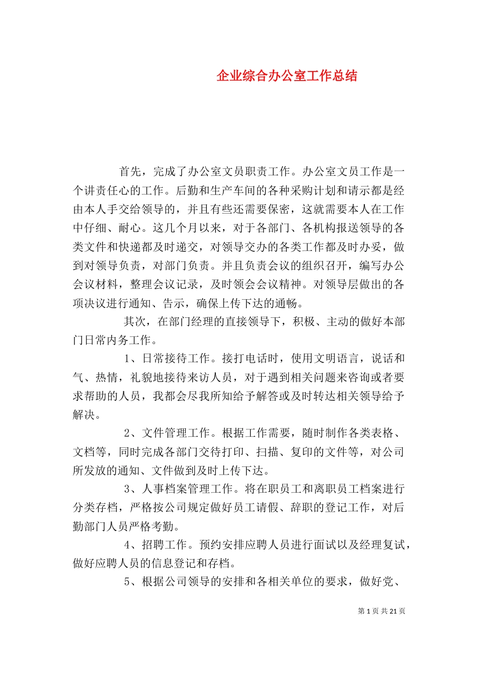 企业综合办公室工作总结（一）_第1页