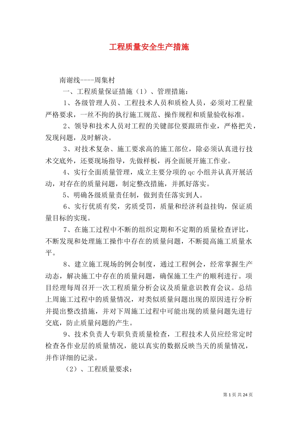 工程质量安全生产措施_第1页