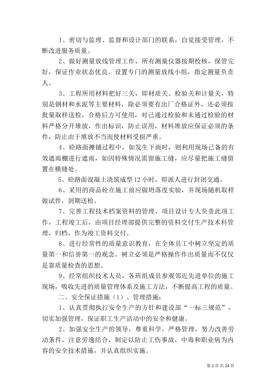 工程质量安全生产措施_第2页