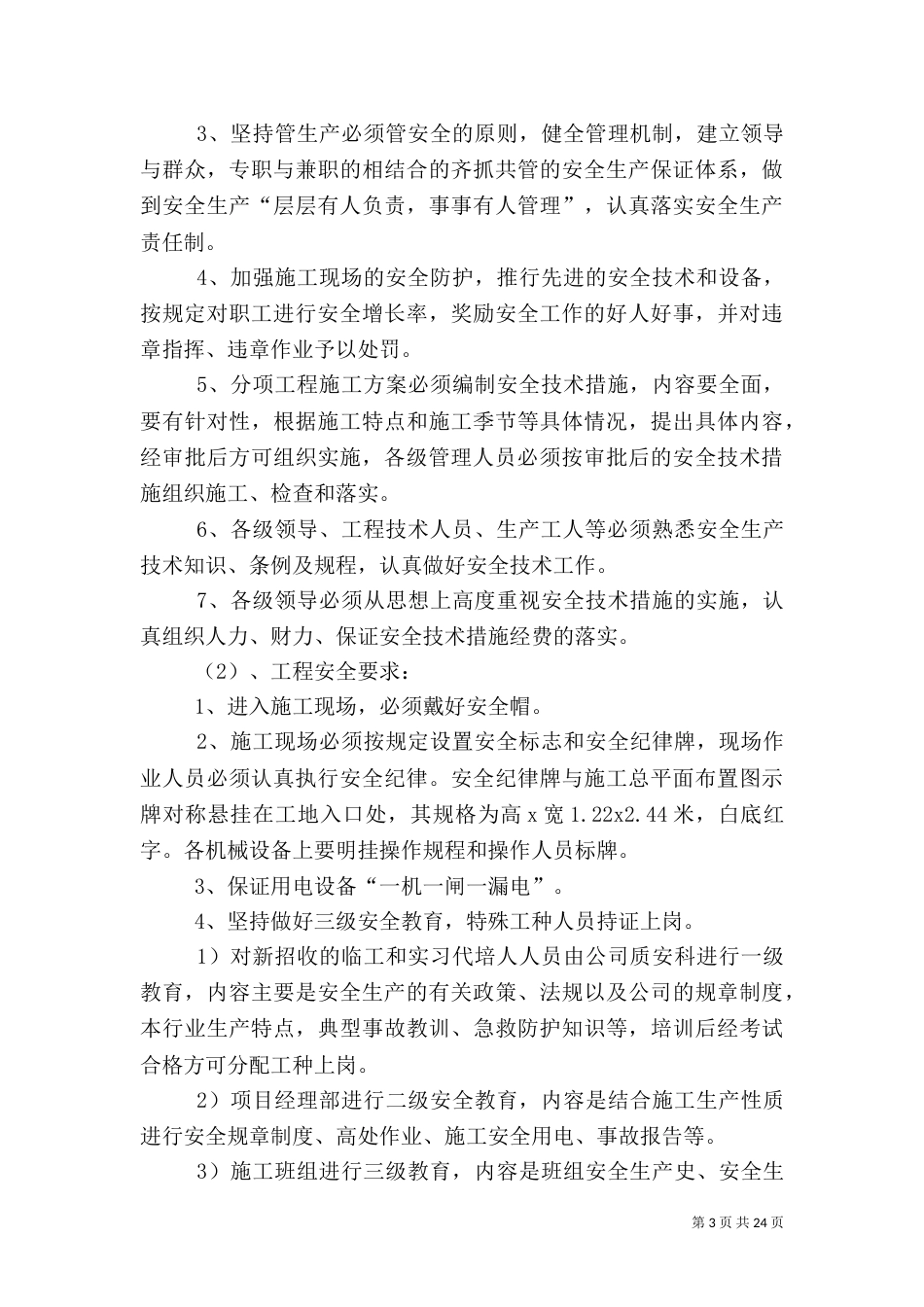 工程质量安全生产措施_第3页