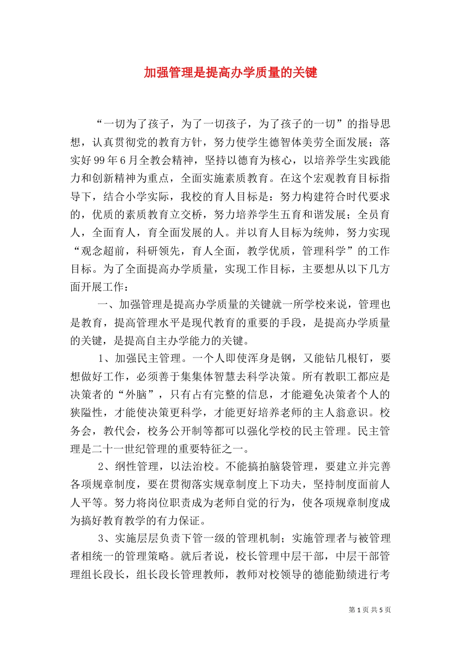 加强管理是提高办学质量的关键（一）_第1页