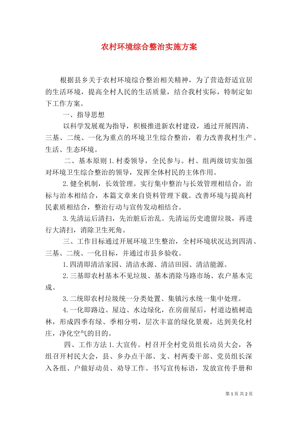 农村环境综合整治实施方案（七）_第1页
