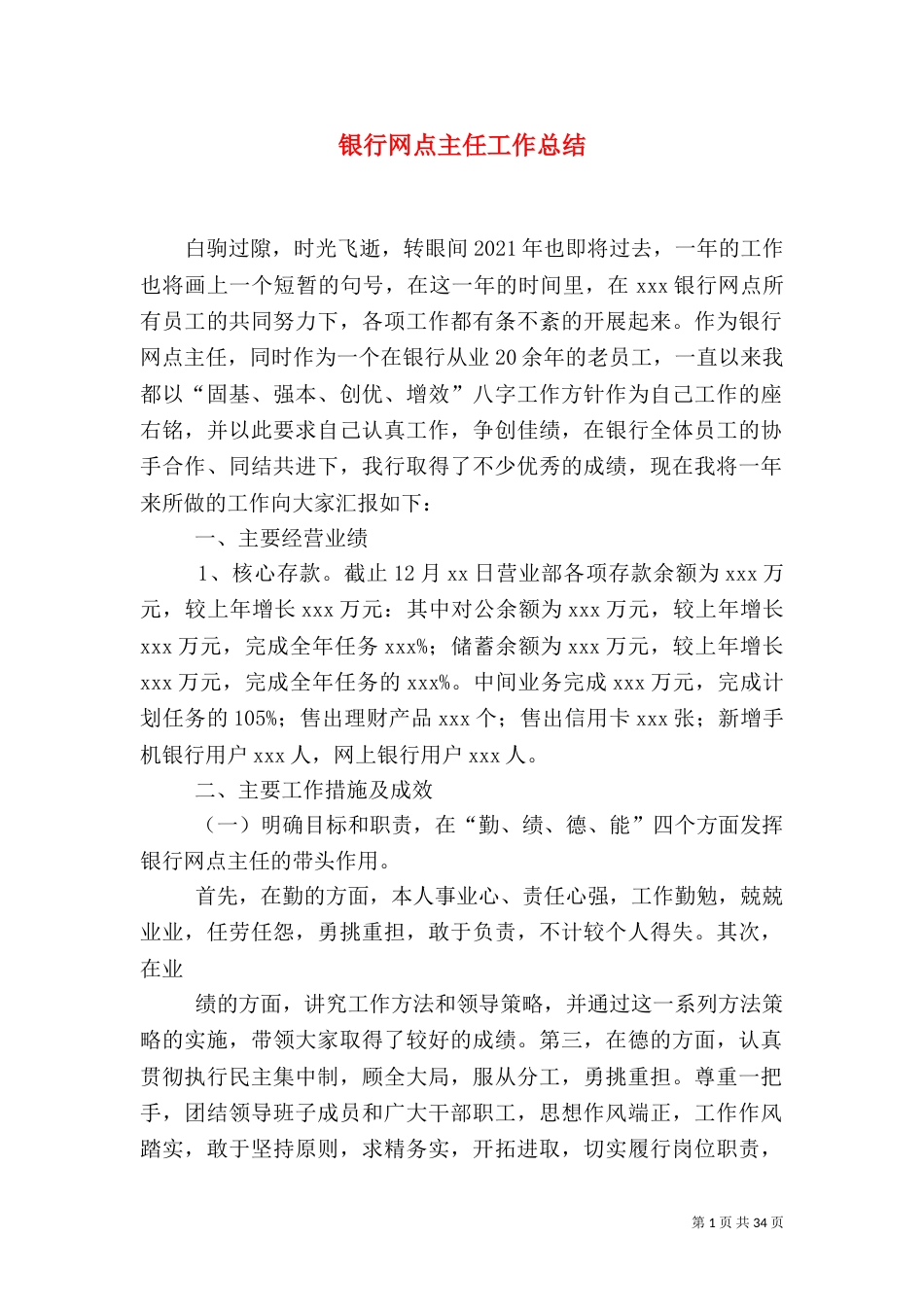 银行网点主任工作总结_第1页