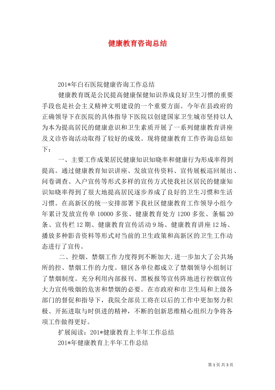 健康教育咨询总结_第1页