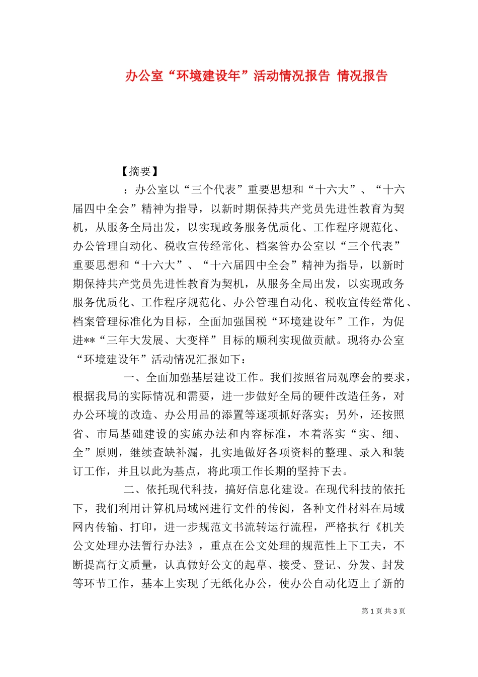 办公室“环境建设年”活动情况报告 情况报告_第1页