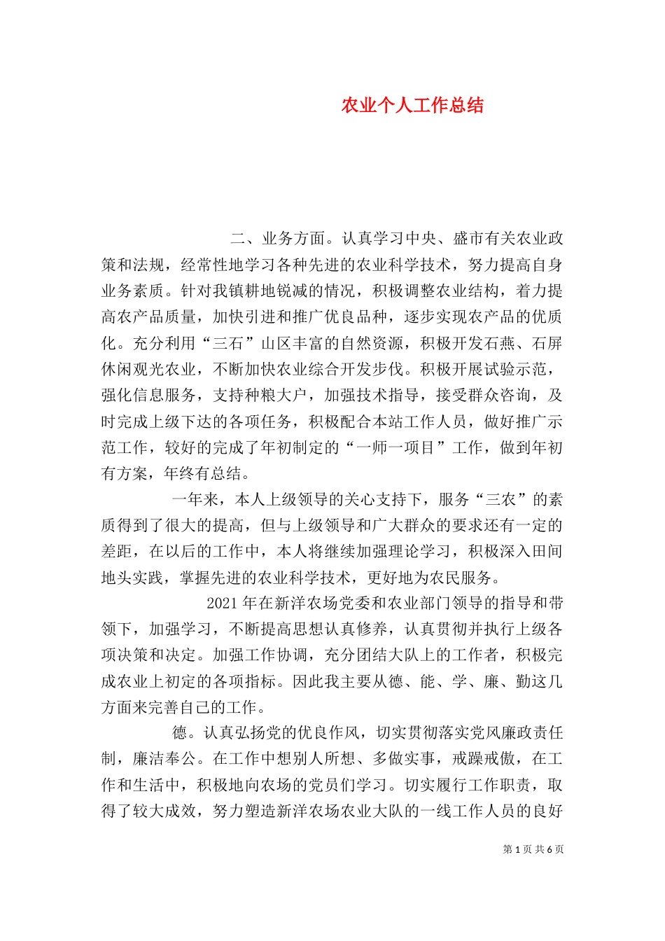 农业个人工作总结（五）_第1页