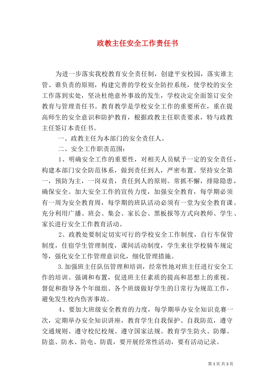 政教主任安全工作责任书_第1页