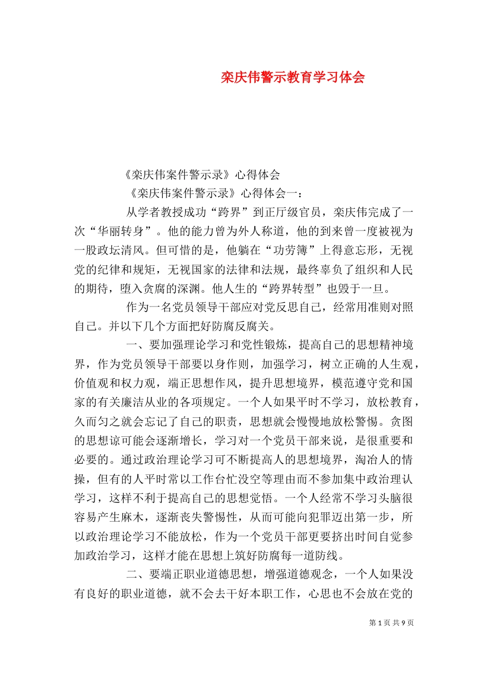 栾庆伟警示教育学习体会_第1页