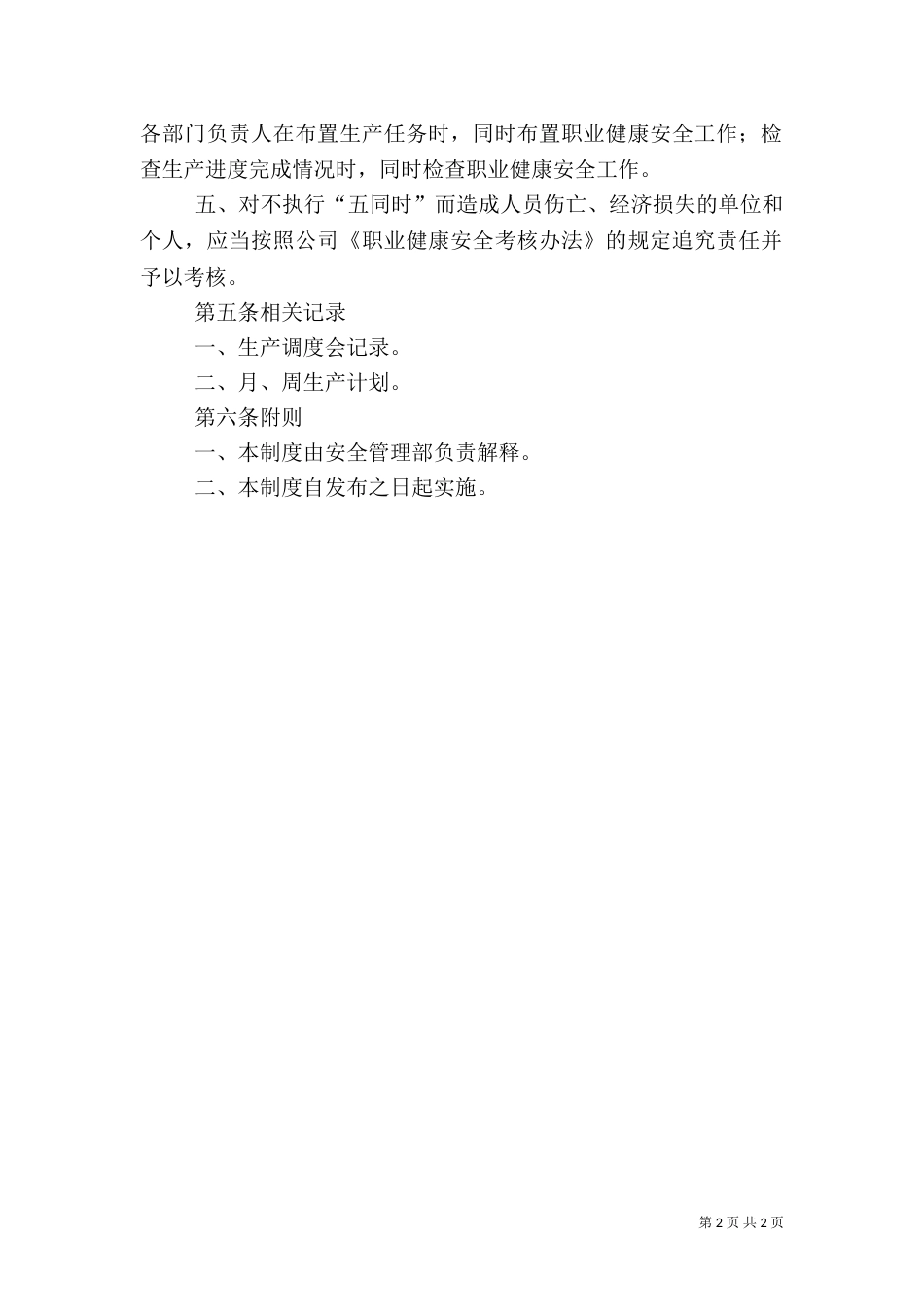 安全生产五同时制度（二）_第2页