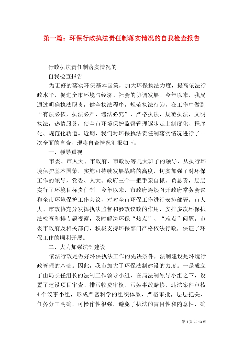 第一篇：环保行政执法责任制落实情况的自我检查报告_第1页