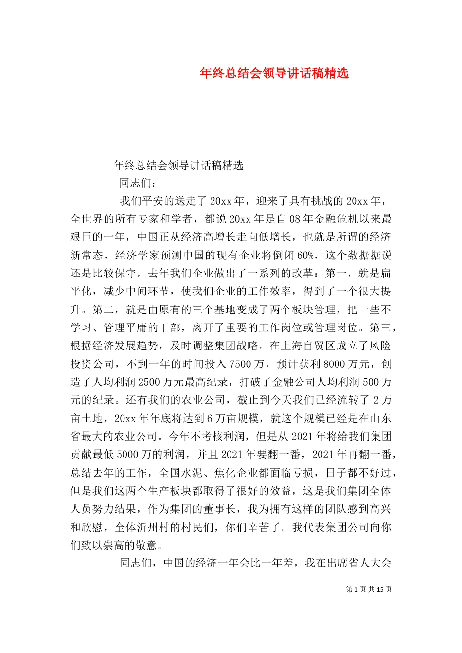 年终总结会领导讲话稿精选_第1页