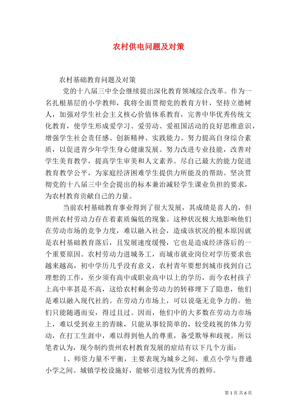 农村供电问题及对策_第1页