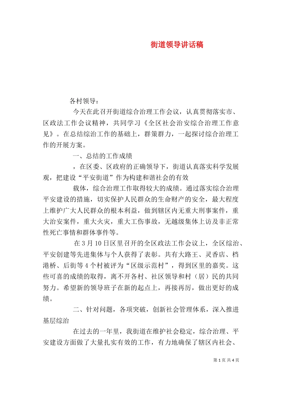 街道领导讲话稿（二）_第1页