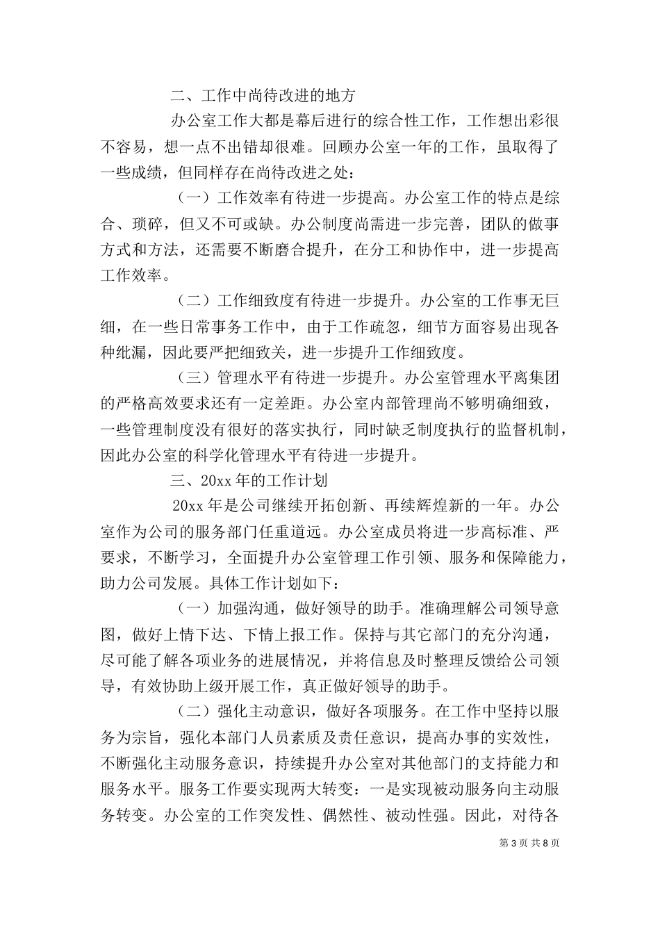行政办公室个人工作总结_第3页