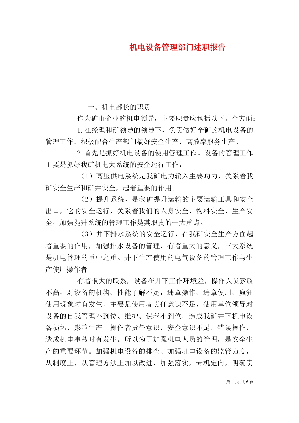 机电设备管理部门述职报告_第1页