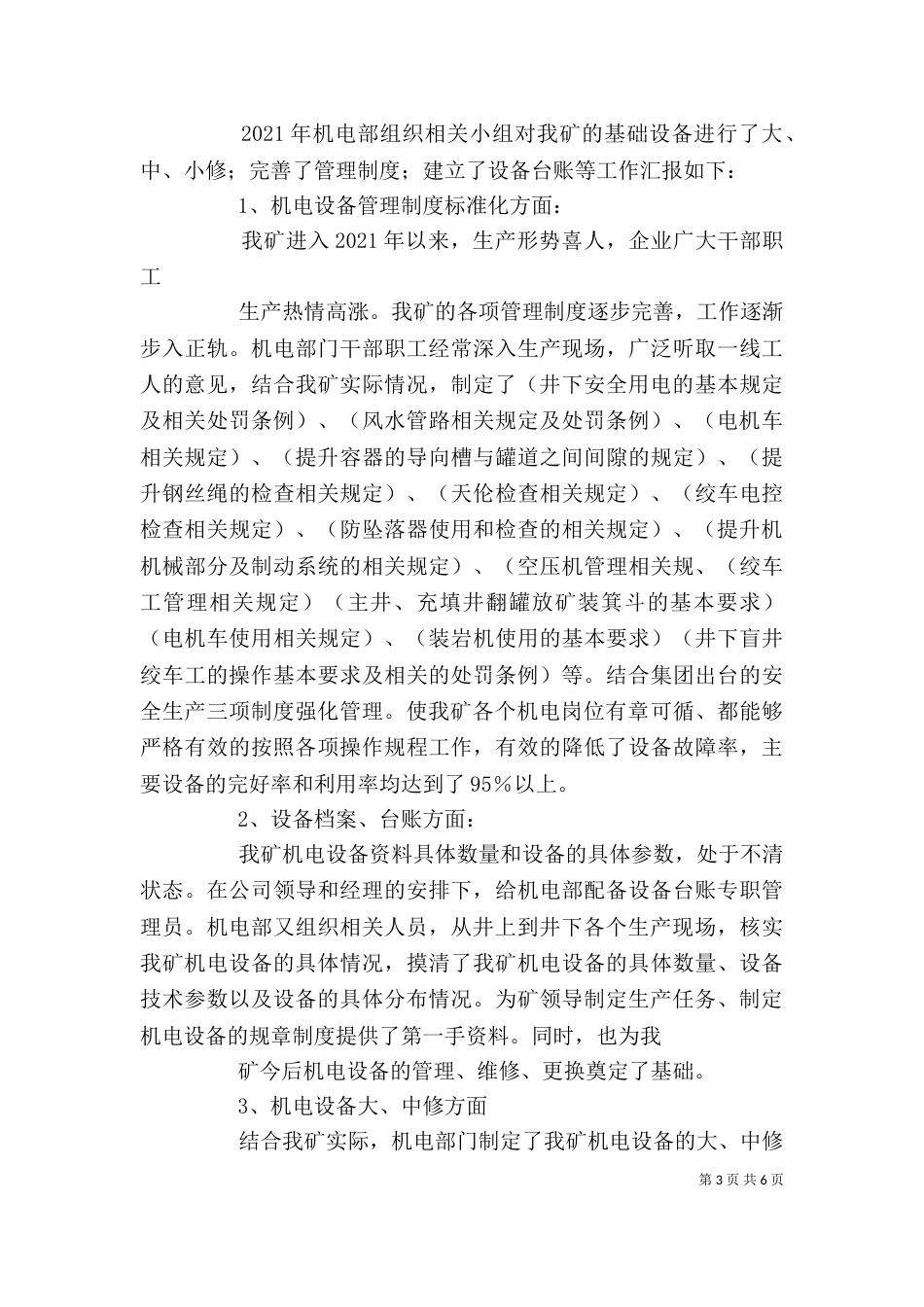 机电设备管理部门述职报告_第3页
