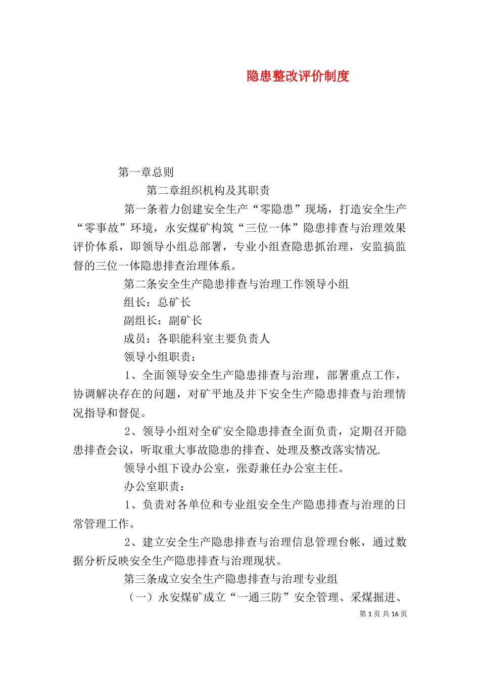 隐患整改评价制度_第1页