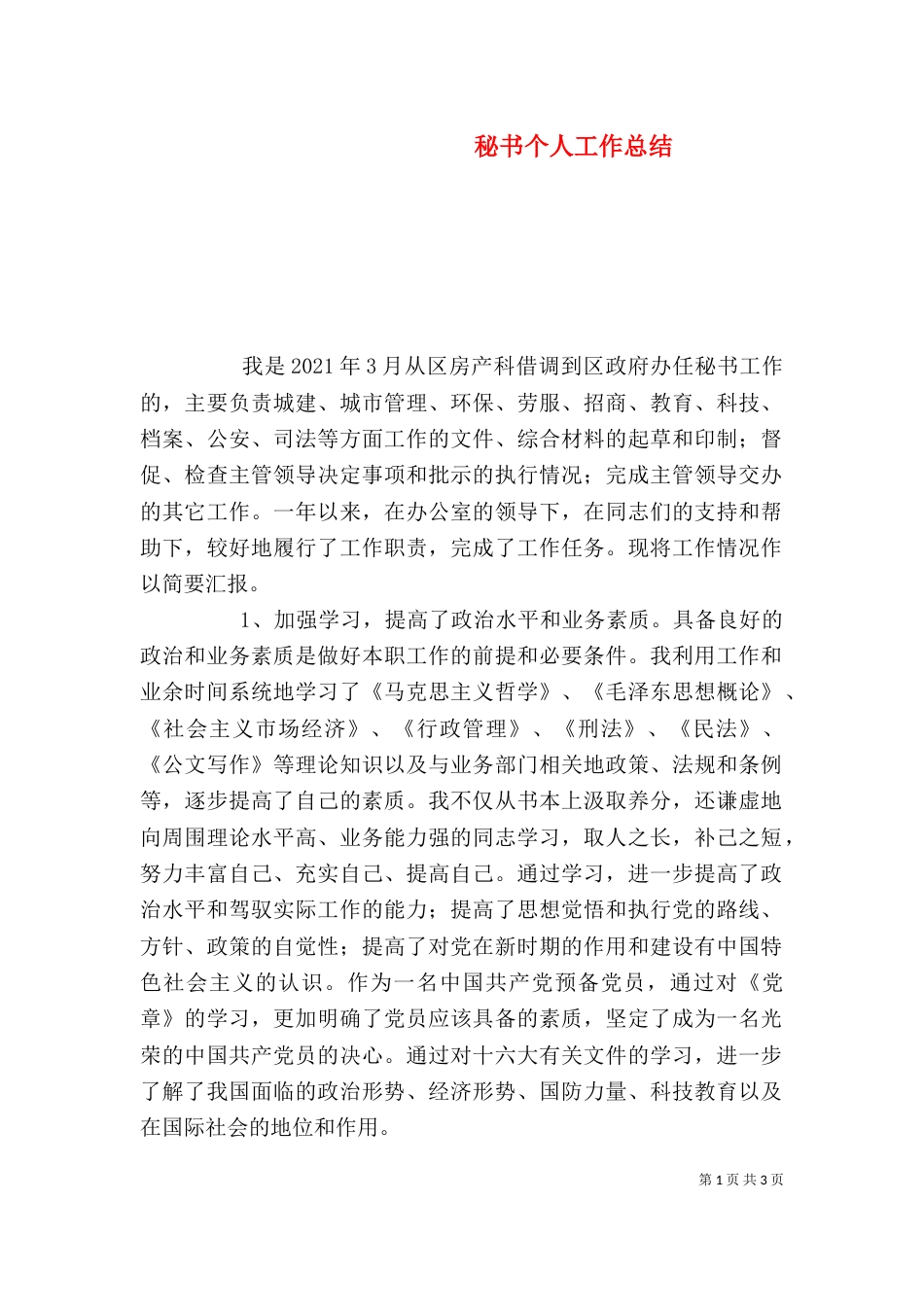 秘书个人工作总结（二）7_第1页