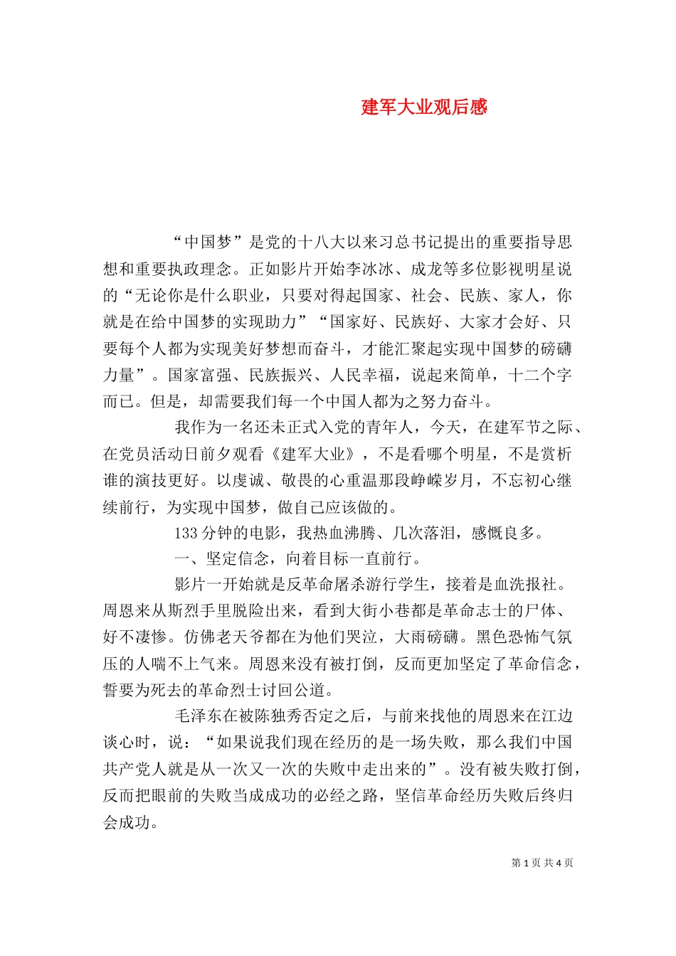 建军大业观后感（二）6_第1页