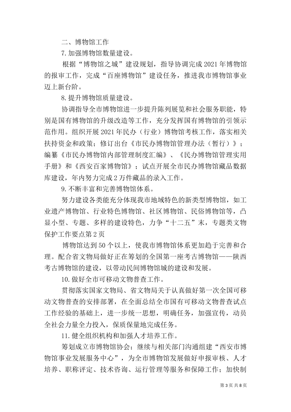 文物保护工作要点_第3页