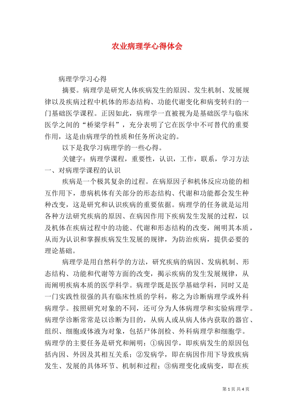农业病理学心得体会（四）_第1页