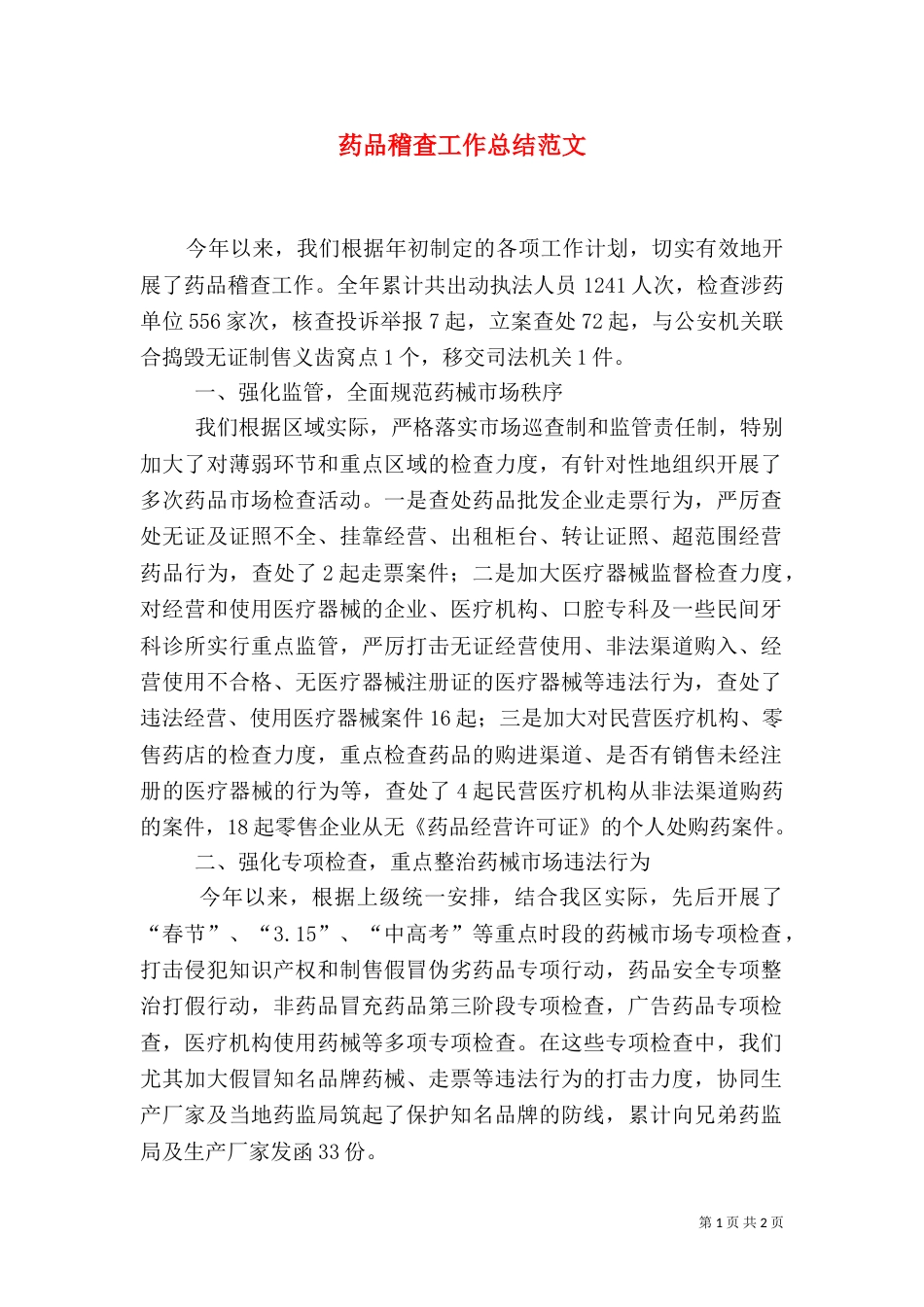 药品稽查工作总结范文（二）_第1页
