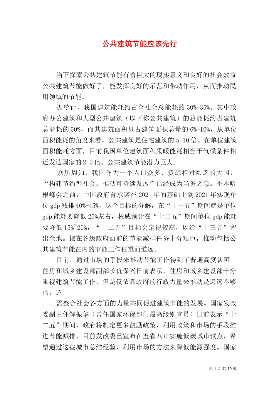 公共建筑节能应该先行_第1页