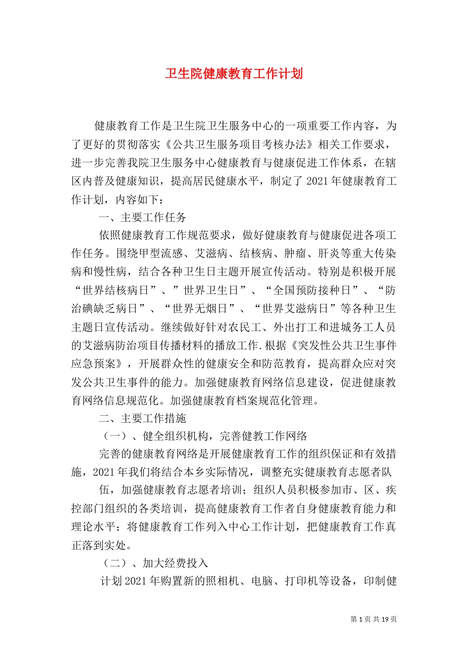 卫生院健康教育工作计划_第1页