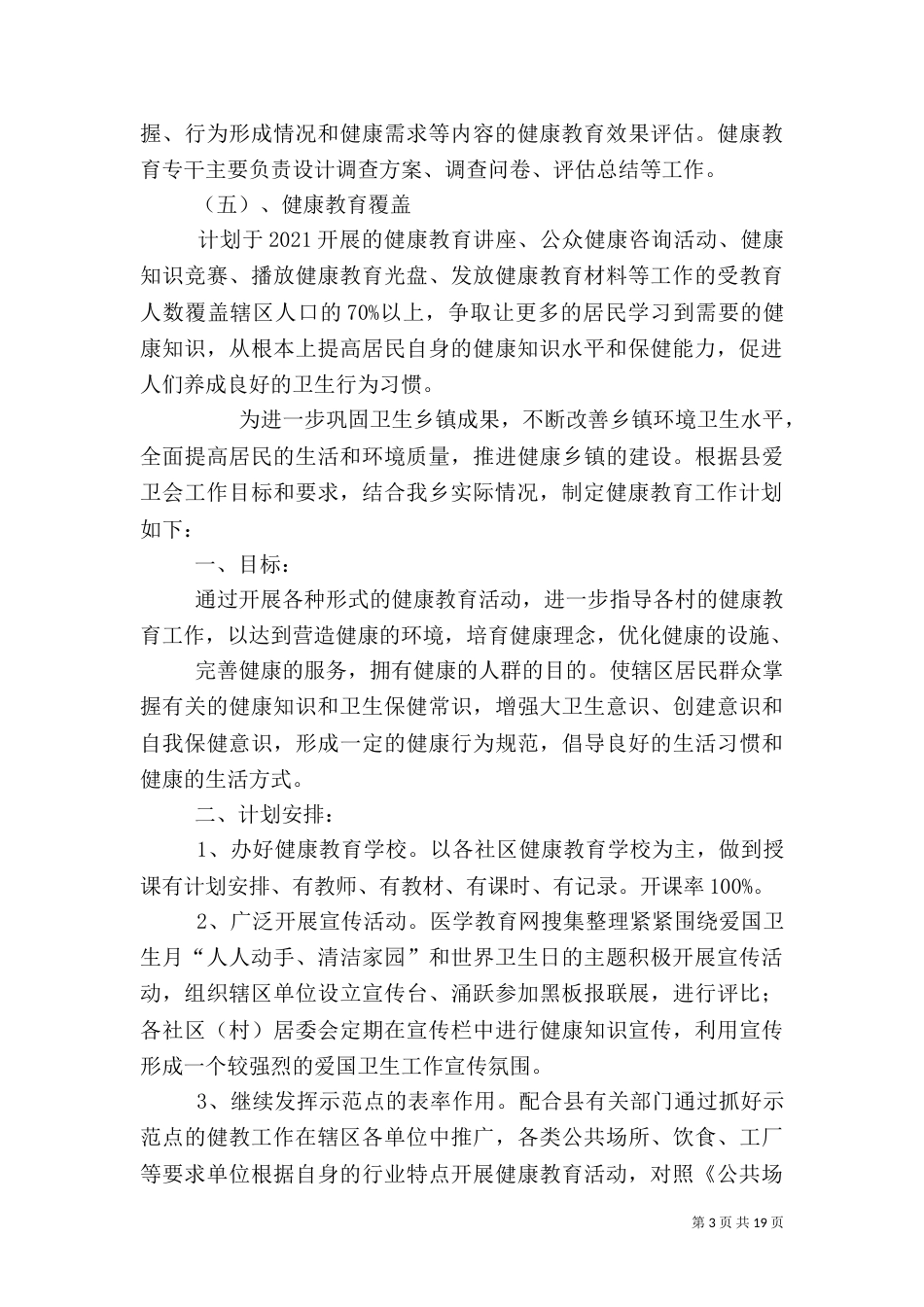 卫生院健康教育工作计划_第3页